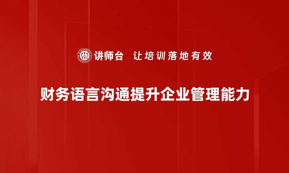 财务语言沟通提升企业管理能力