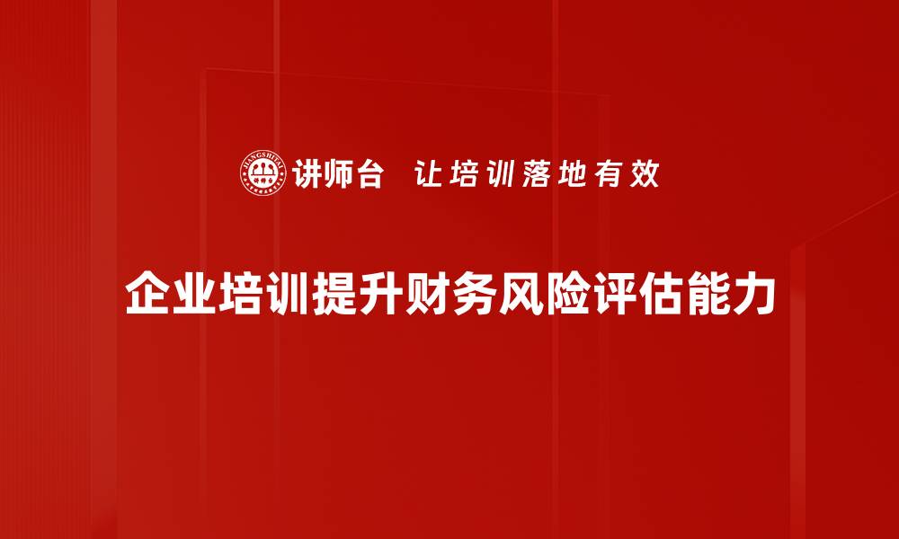 文章全面解析财务风险评估方法与对策的缩略图