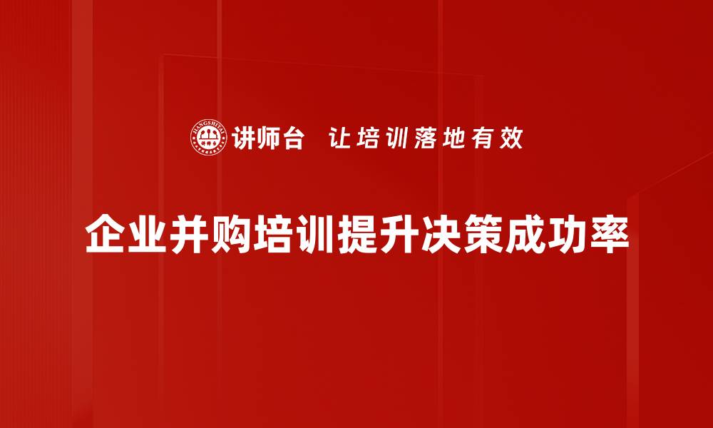 文章深入解析并购决策过程中的关键因素与策略的缩略图