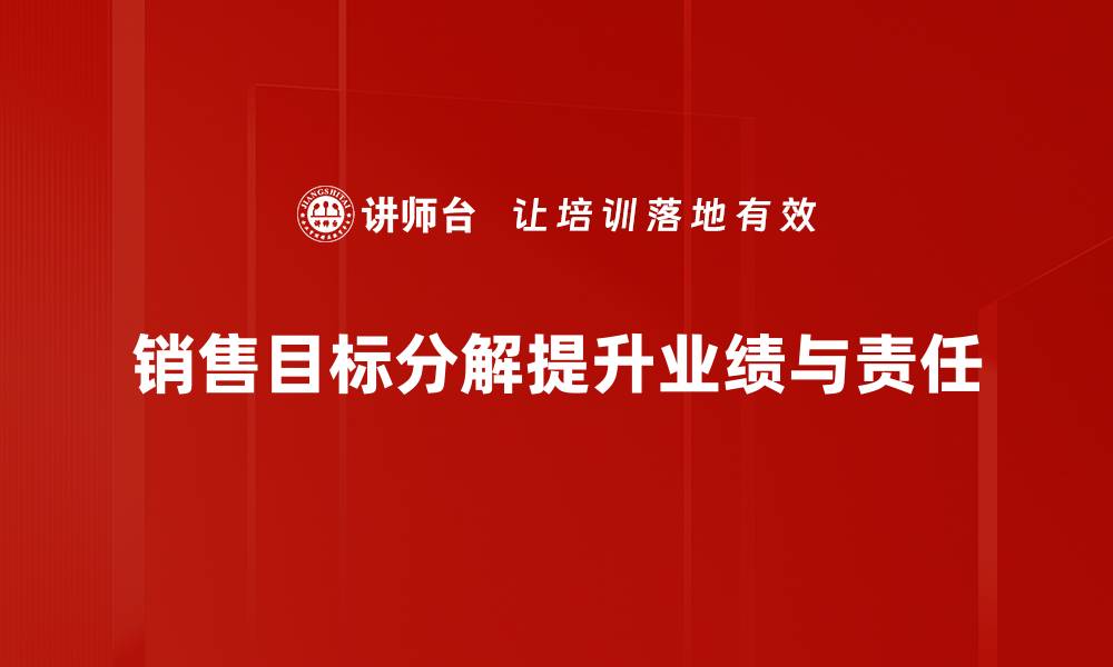 销售目标分解提升业绩与责任