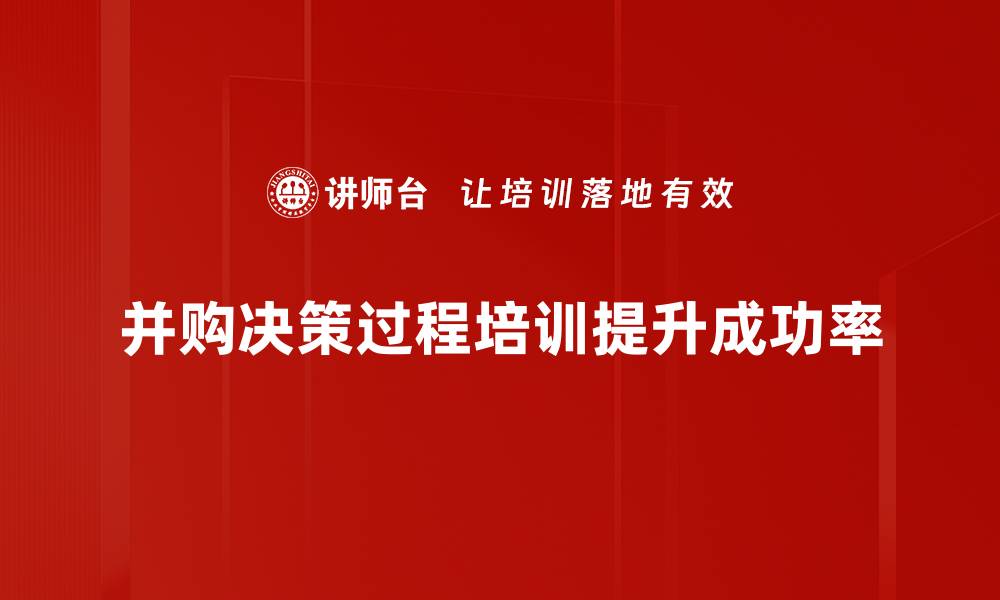 并购决策过程培训提升成功率