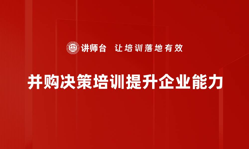 文章并购决策过程中的关键因素与成功策略分析的缩略图