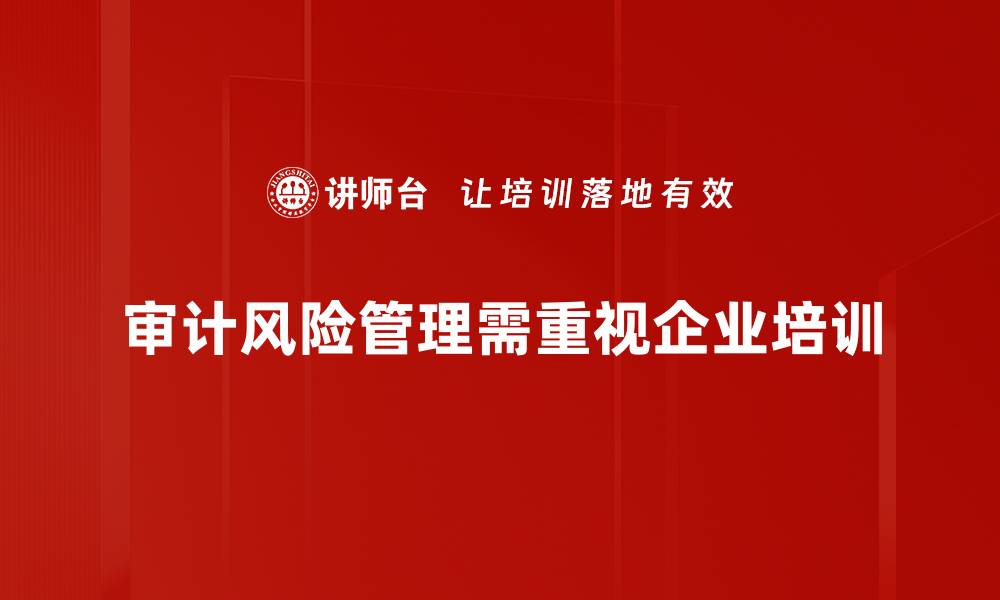 审计风险管理需重视企业培训