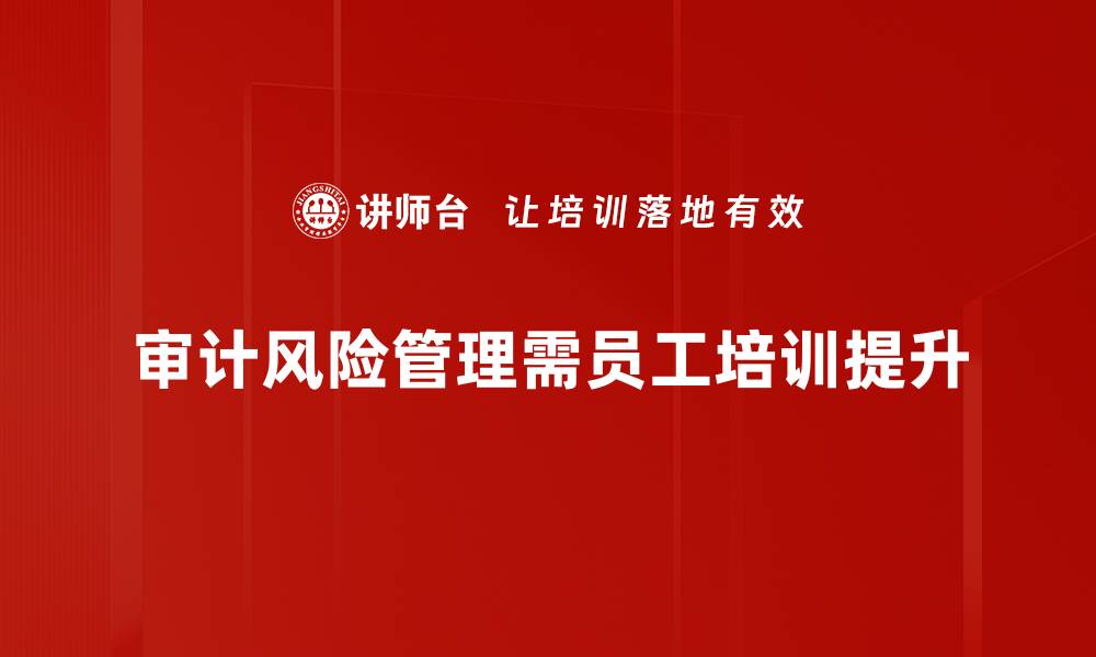 审计风险管理需员工培训提升