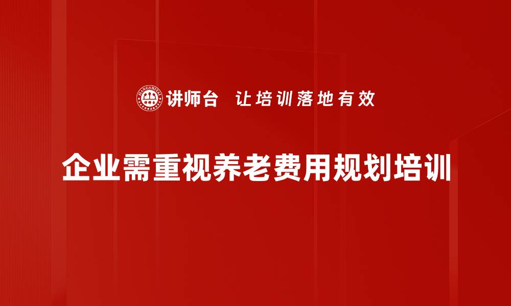 文章养老费用规划必看：如何实现无忧退休生活的缩略图