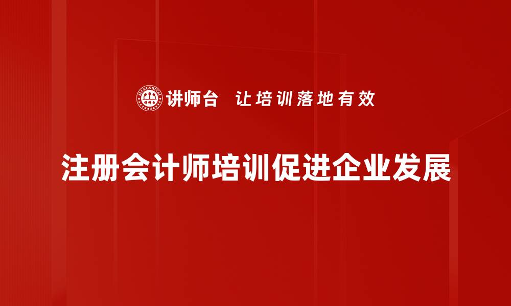 注册会计师培训促进企业发展