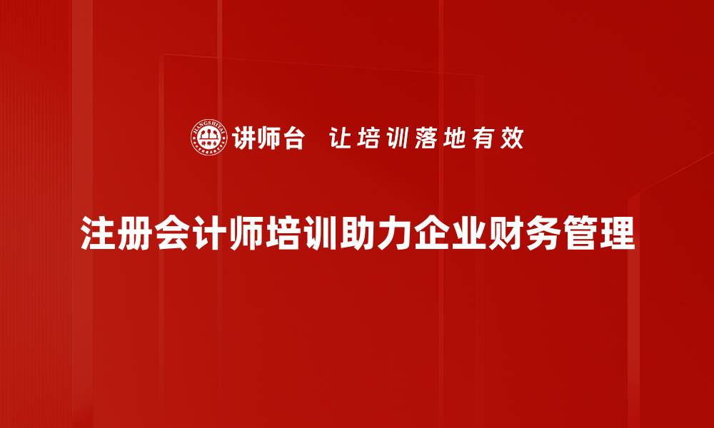 注册会计师培训助力企业财务管理
