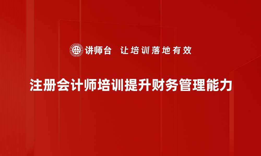 注册会计师培训提升财务管理能力
