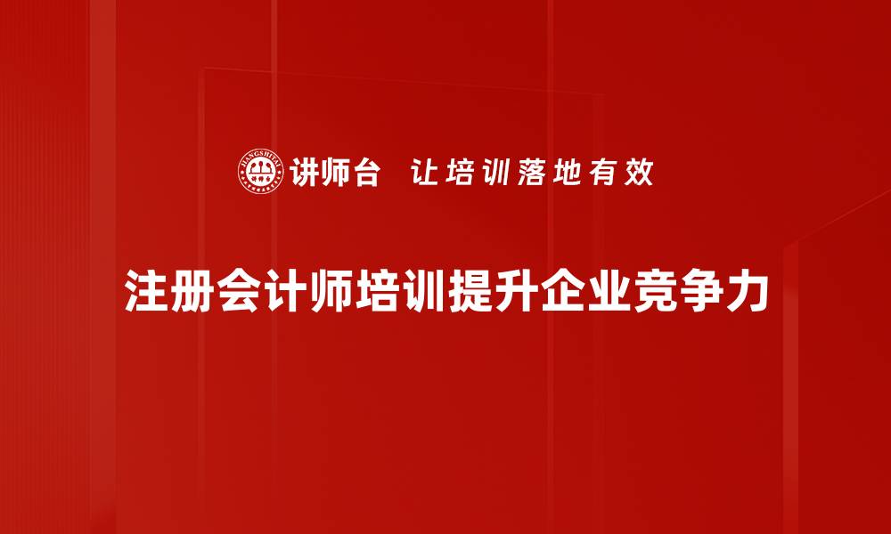 注册会计师培训提升企业竞争力