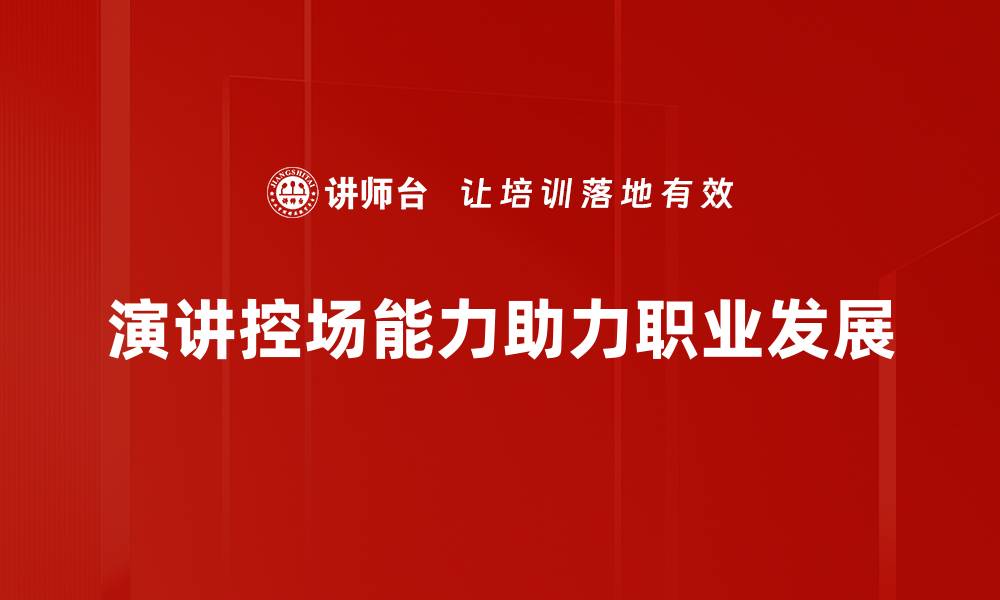 文章提升演讲控场能力，让你的演讲更具感染力的缩略图