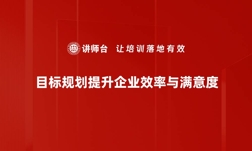 目标规划提升企业效率与满意度