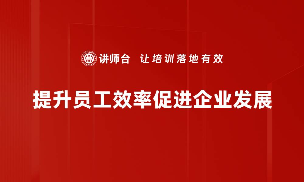文章提升员工效率的十个实用技巧，助力企业发展的缩略图