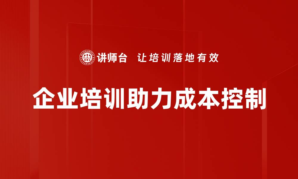 文章有效成本控制策略助力企业实现利润最大化的缩略图