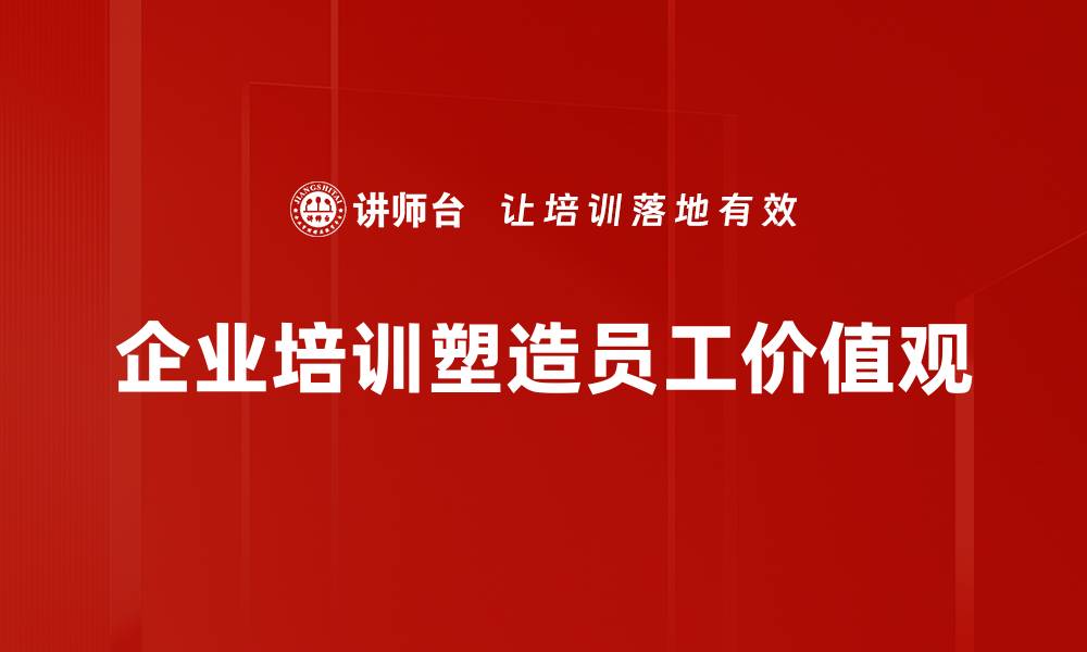 企业培训塑造员工价值观