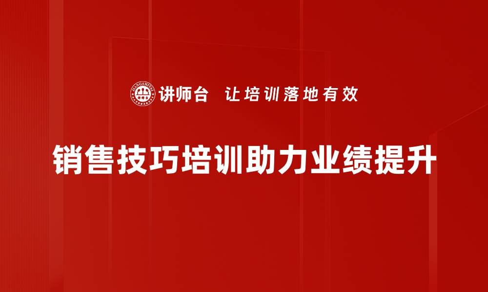 销售技巧培训助力业绩提升