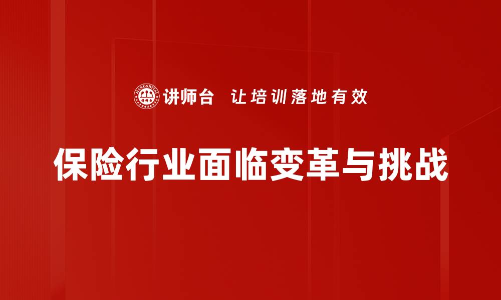 保险行业面临变革与挑战