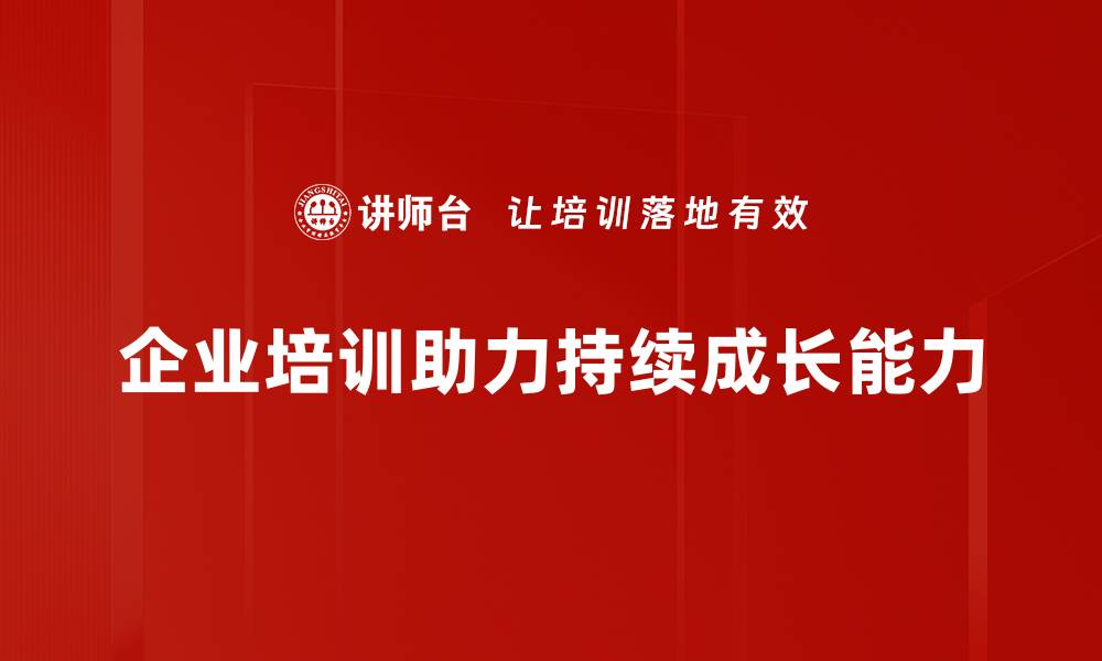 企业培训助力持续成长能力