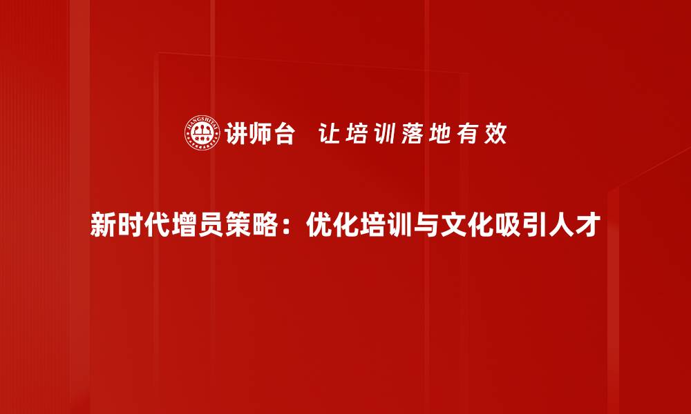 文章新时代增员策略：助力团队快速扩展的有效方法的缩略图