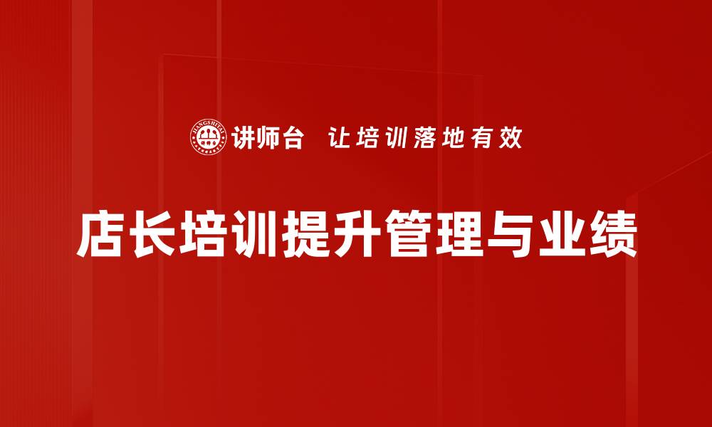 文章提升店长能力的必修课：店长培训全攻略的缩略图