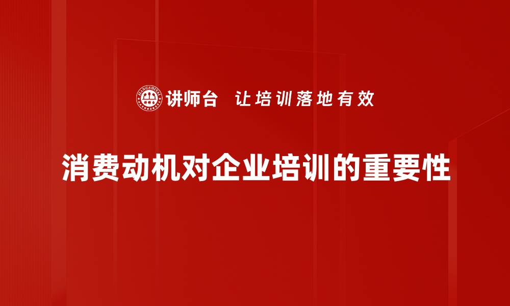 消费动机对企业培训的重要性