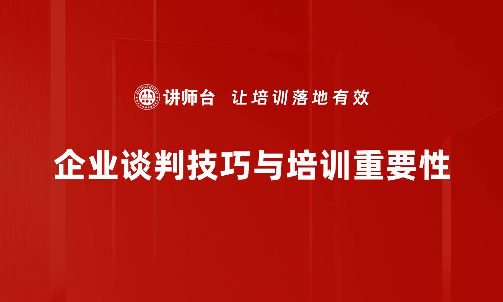 企业谈判技巧与培训重要性