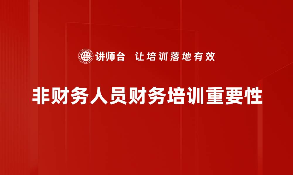 非财务人员财务培训重要性