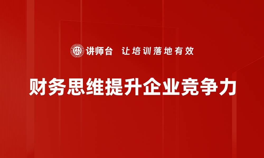 文章财务思维建立：提升个人财务管理能力的秘籍的缩略图
