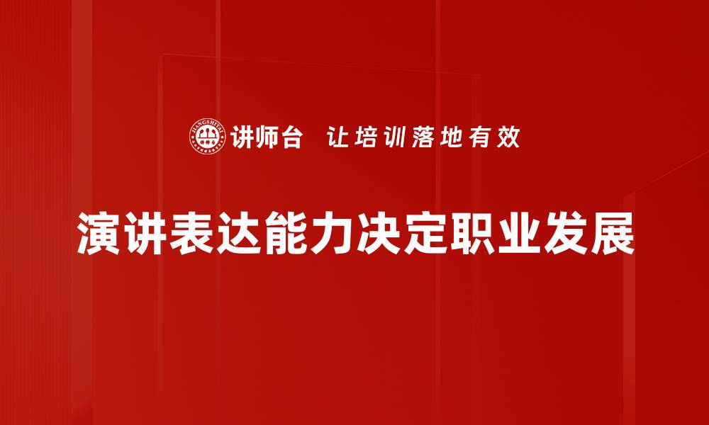 演讲表达能力决定职业发展