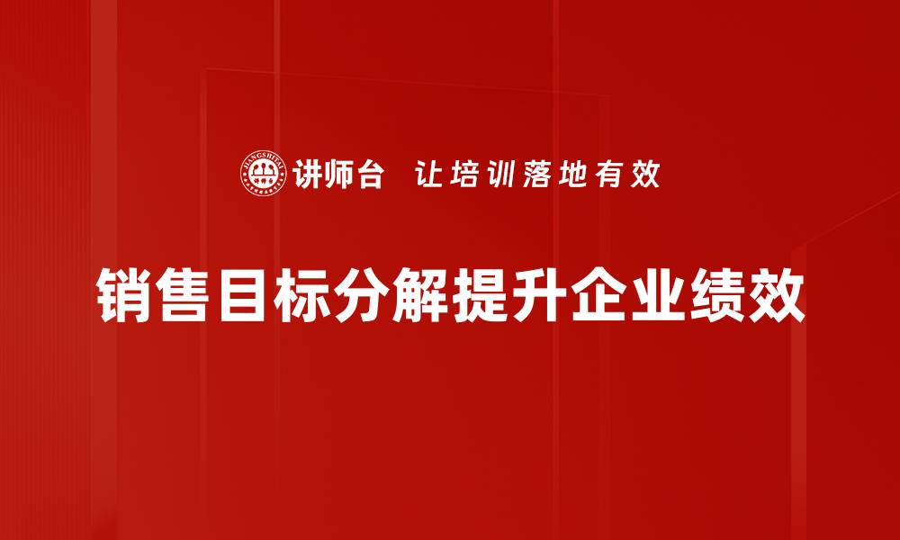 销售目标分解提升企业绩效