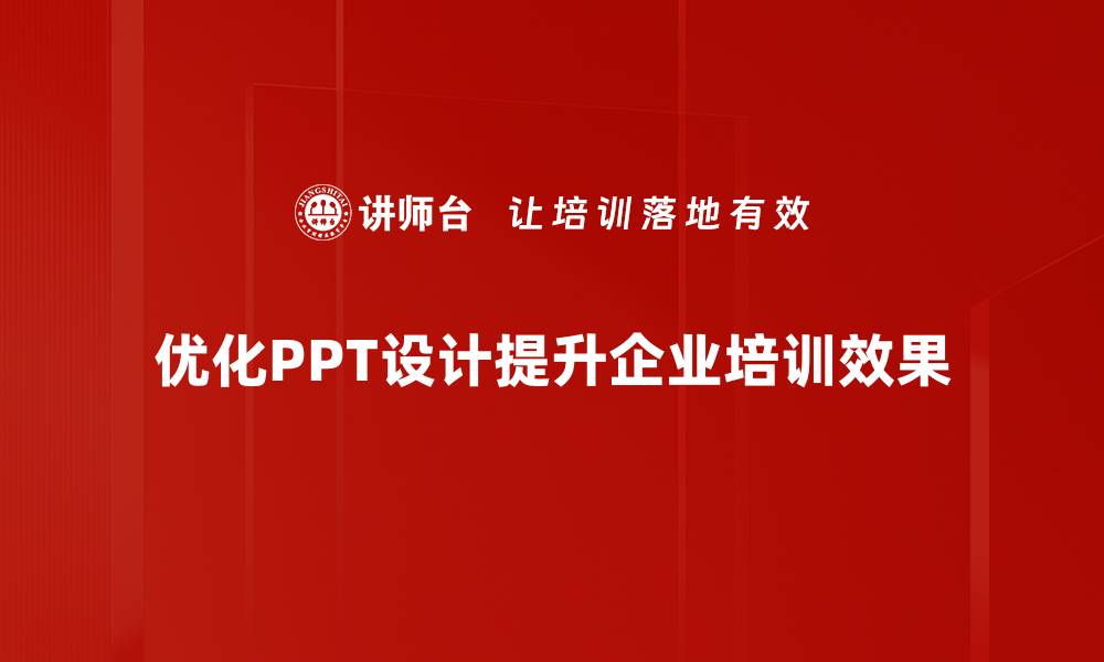 文章提升PPT设计优化技巧，轻松吸引观众眼球的缩略图