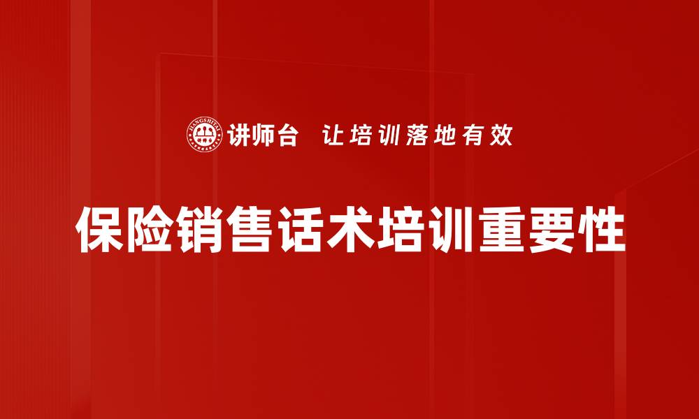 文章掌握保险销售话术，轻松提升业绩秘诀分享的缩略图