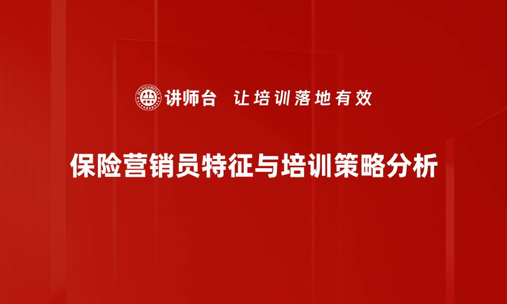 保险营销员特征与培训策略分析