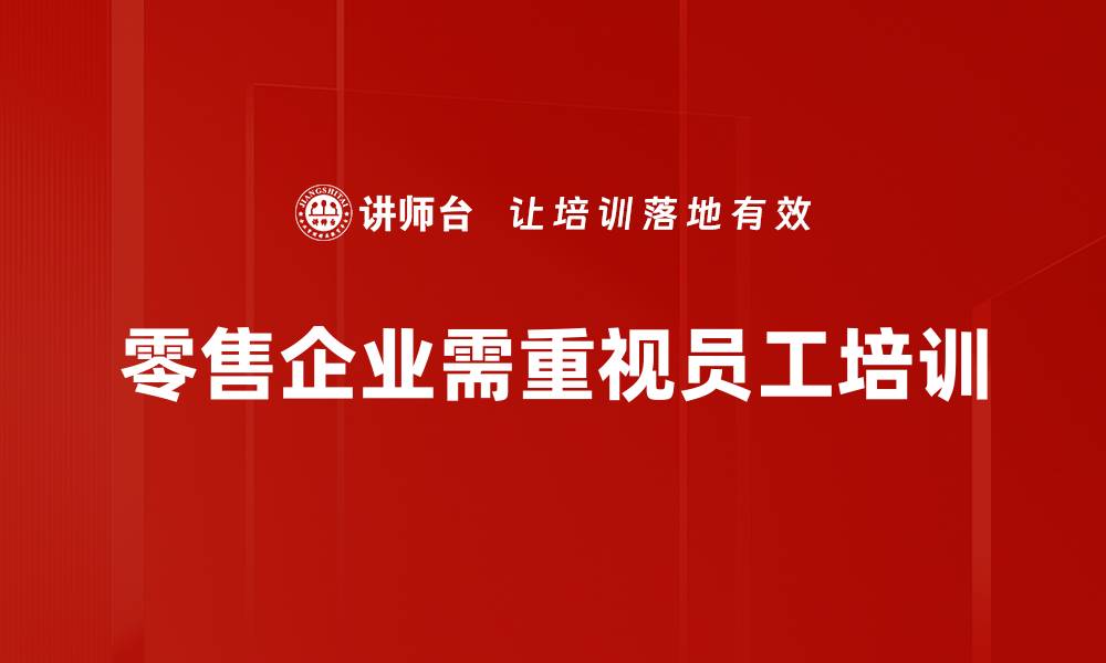 文章零售实战揭秘：如何提升你的销售业绩与客户满意度的缩略图