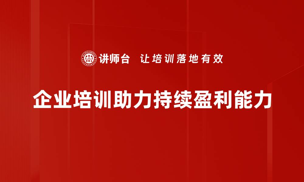 文章提升企业持续盈利能力的关键策略与实践分享的缩略图