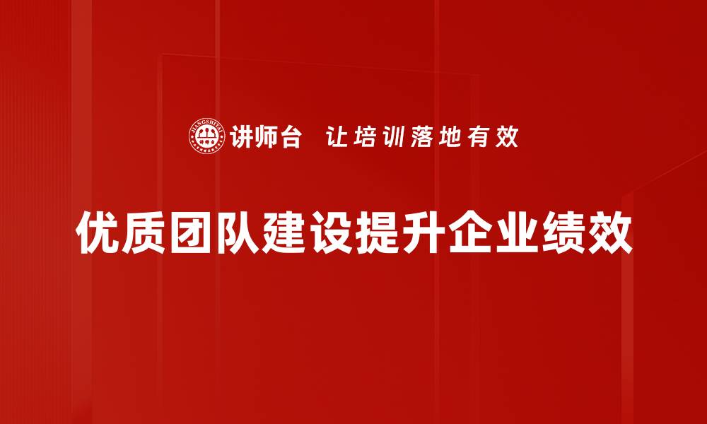 文章打造优质团队建设的五大关键策略与实例分享的缩略图