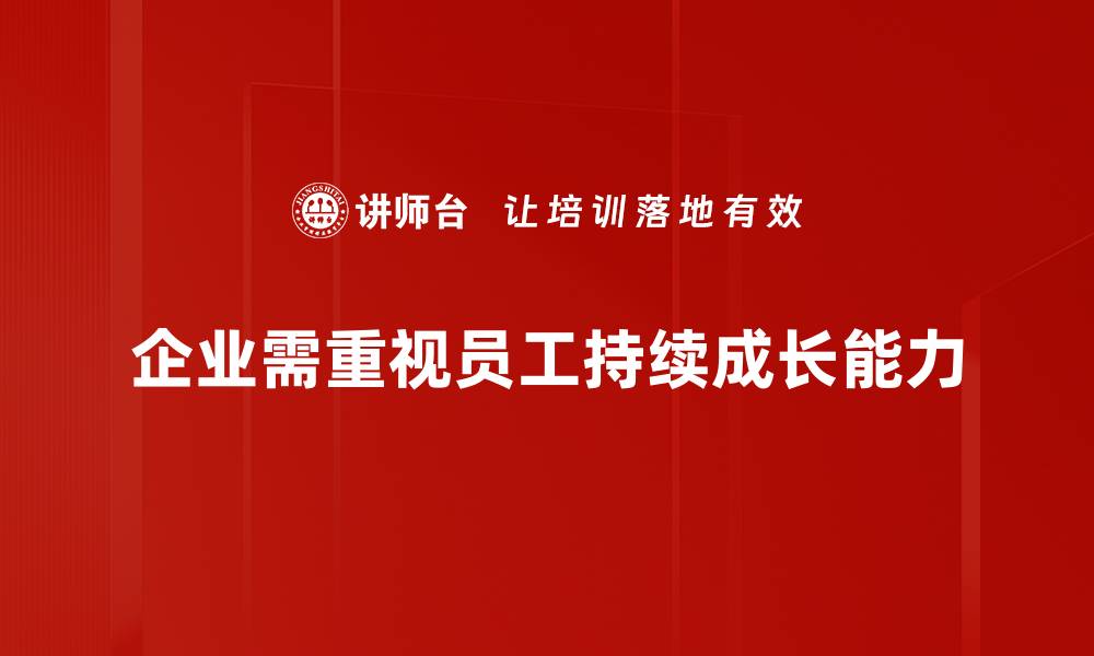 文章揭秘持续成长能力的秘密，助你事业腾飞的缩略图