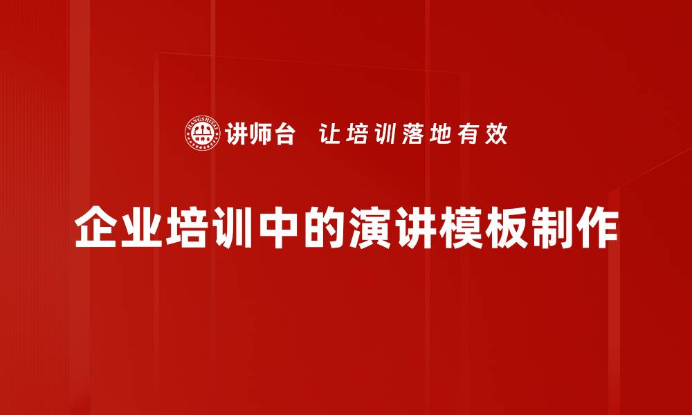 企业培训中的演讲模板制作
