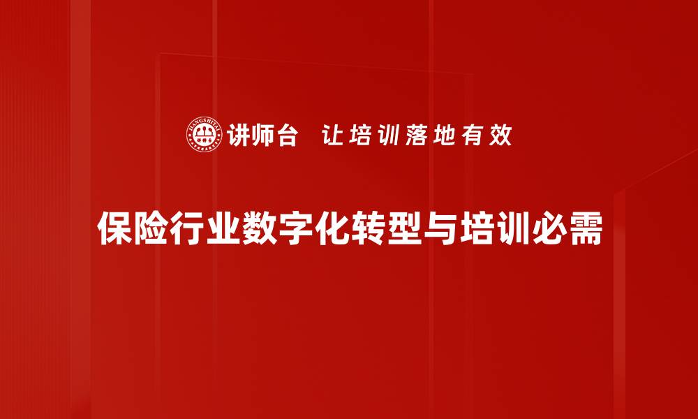 保险行业数字化转型与培训必需