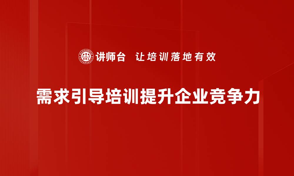 文章掌握需求引导技巧，提升产品销售转化率的缩略图
