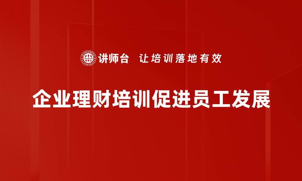 企业理财培训促进员工发展