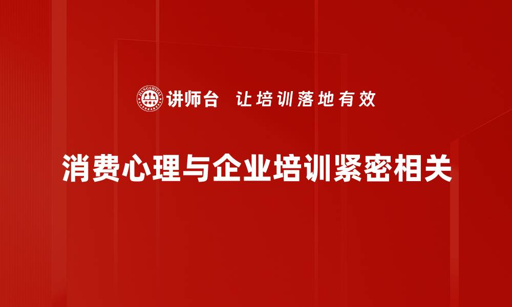 文章深入解析消费心理，揭示购物背后的秘密与技巧的缩略图