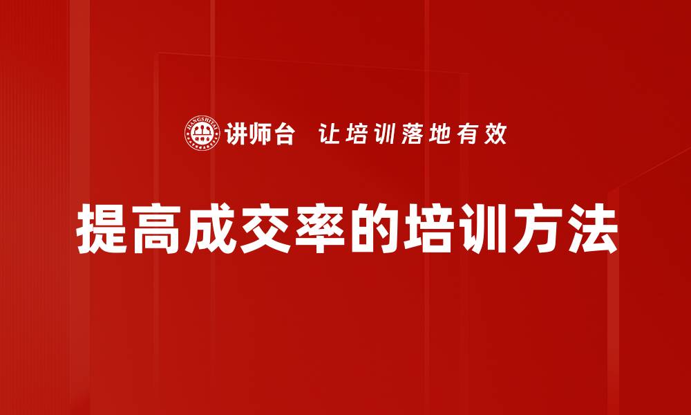 文章提升成交率的实用技巧与策略分享的缩略图