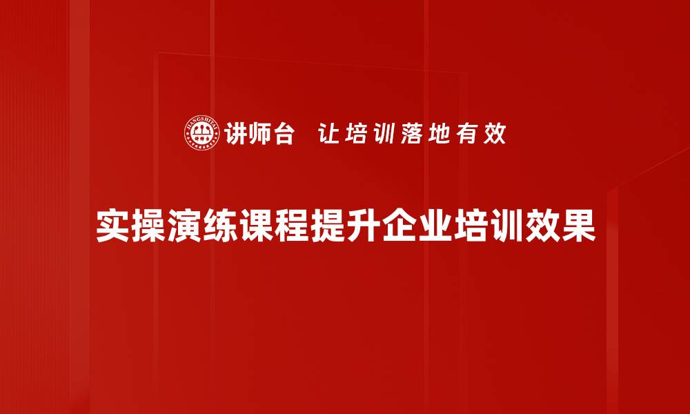 文章提升实操能力的演练课程，助你职场更出彩的缩略图