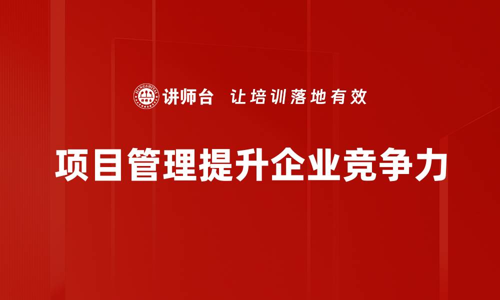 项目管理提升企业竞争力
