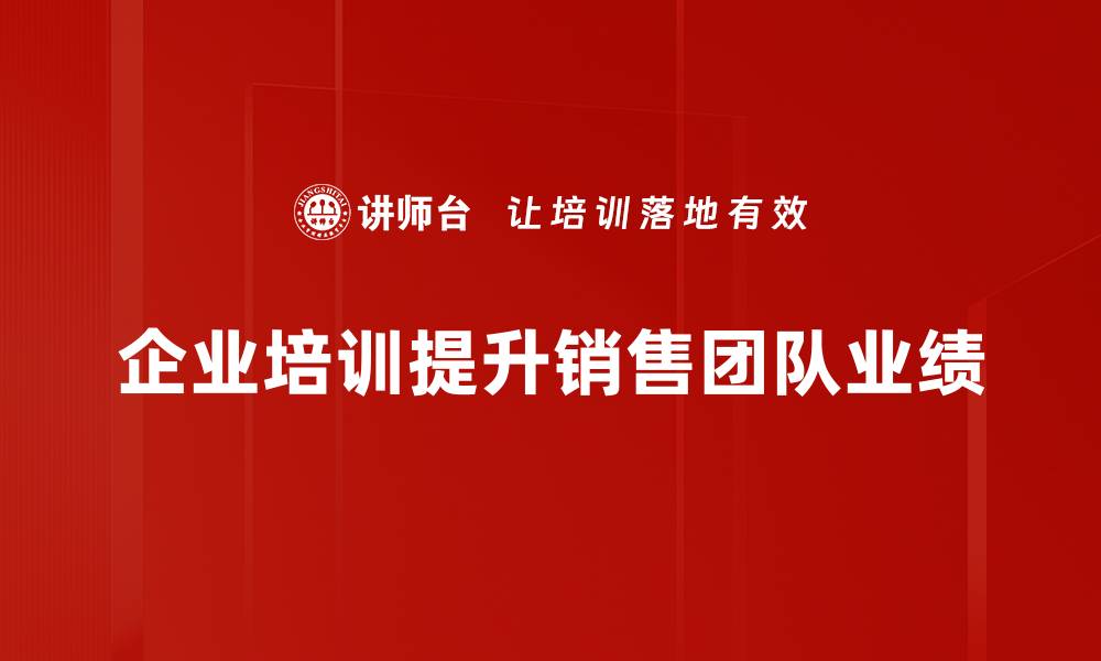 企业培训提升销售团队业绩