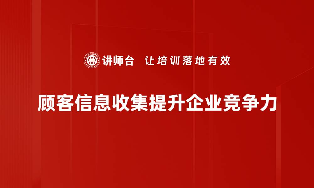 顾客信息收集提升企业竞争力