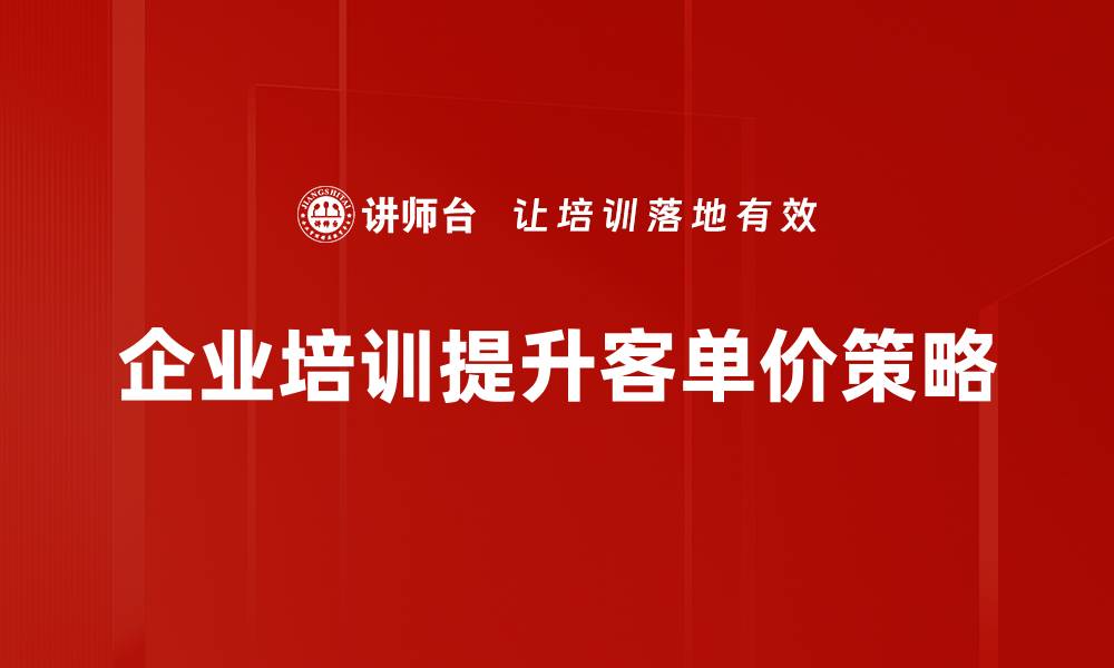 文章提升客单价的5大策略，让你的店铺利润倍增的缩略图
