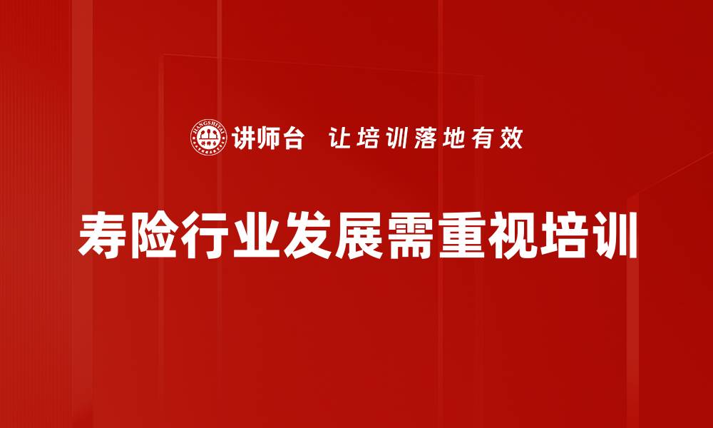 寿险行业发展需重视培训