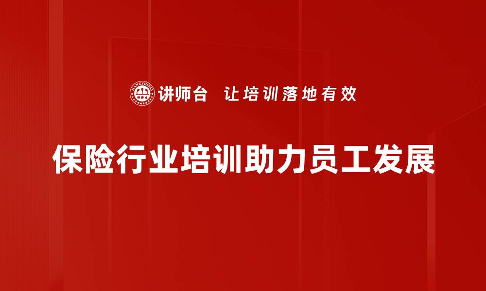 保险行业培训助力员工发展