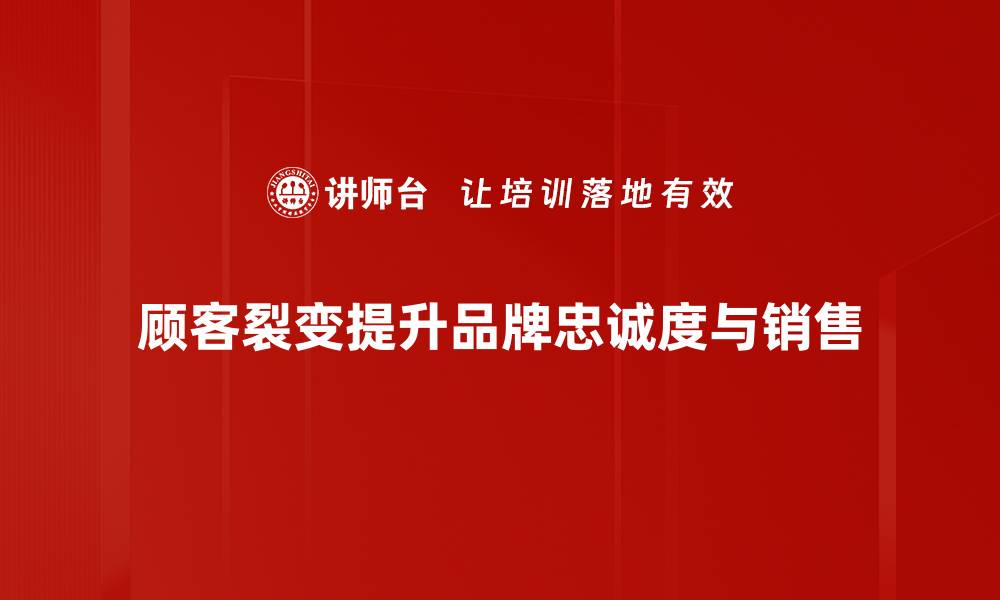 文章顾客裂变：如何实现客户快速增长与留存的缩略图